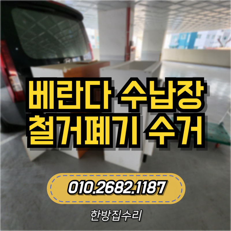 베란다 수납장 철거폐기 수거 당일처리 업체