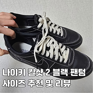봄 스니커즈 추천 nike 나이키 킬샷 2 블랙 팬텀 사이즈, 착용 리뷰