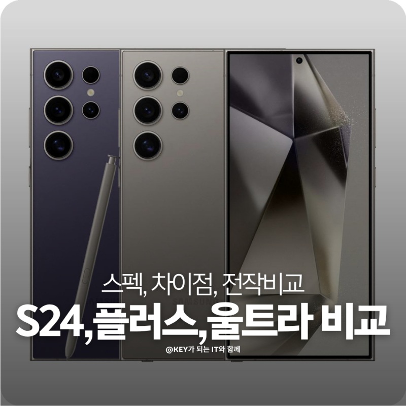 갤럭시S24 스펙, 플러스 울트라 차이점 AI 시대 첫 스마트폰 총정리