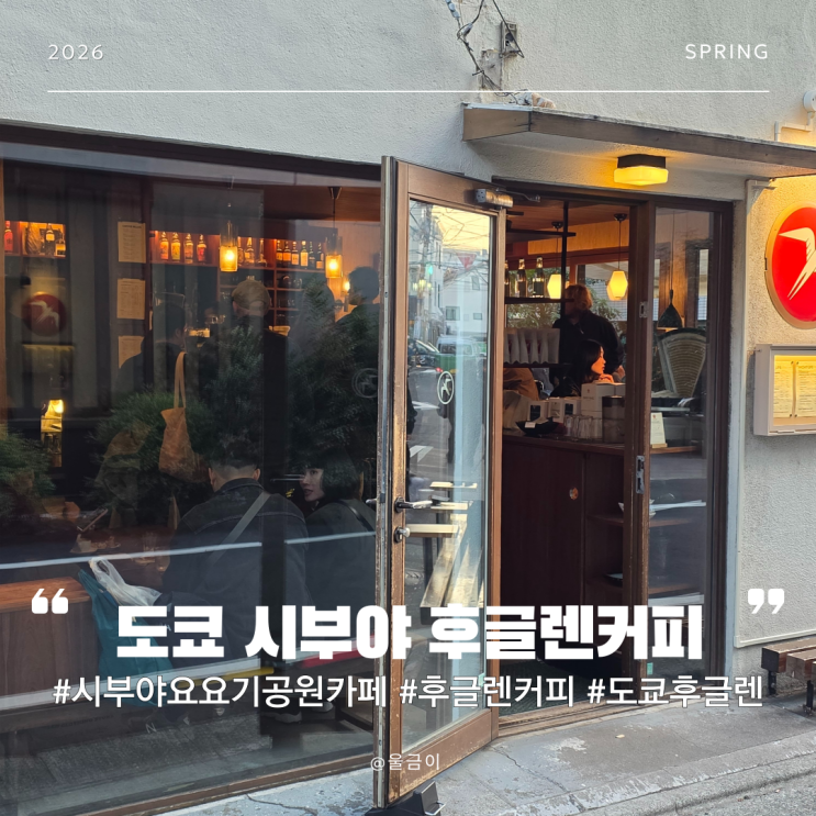  시부야 요요기 공원 근처 카페 추천 노르웨이 스폐셜티 전문점 푸글렌 산미있는 커피 후글렌 도쿄 시부야