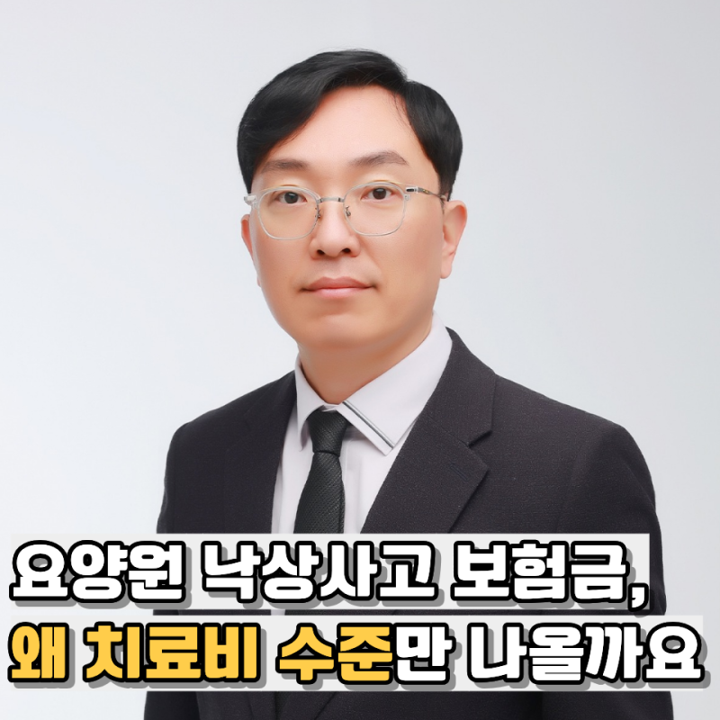 요양원 낙상사고 보험금, 왜 치료비 수준만 나올까요
