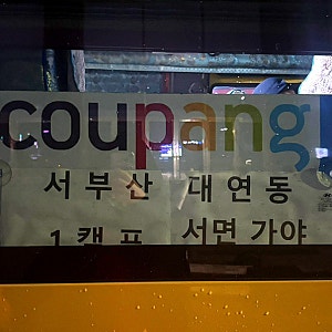 쿠팡 일용직 여자알바 후기 [서부산캠프1]