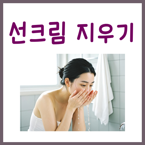  선크림 지우기, 반드시 지켜야 하는 3가지?