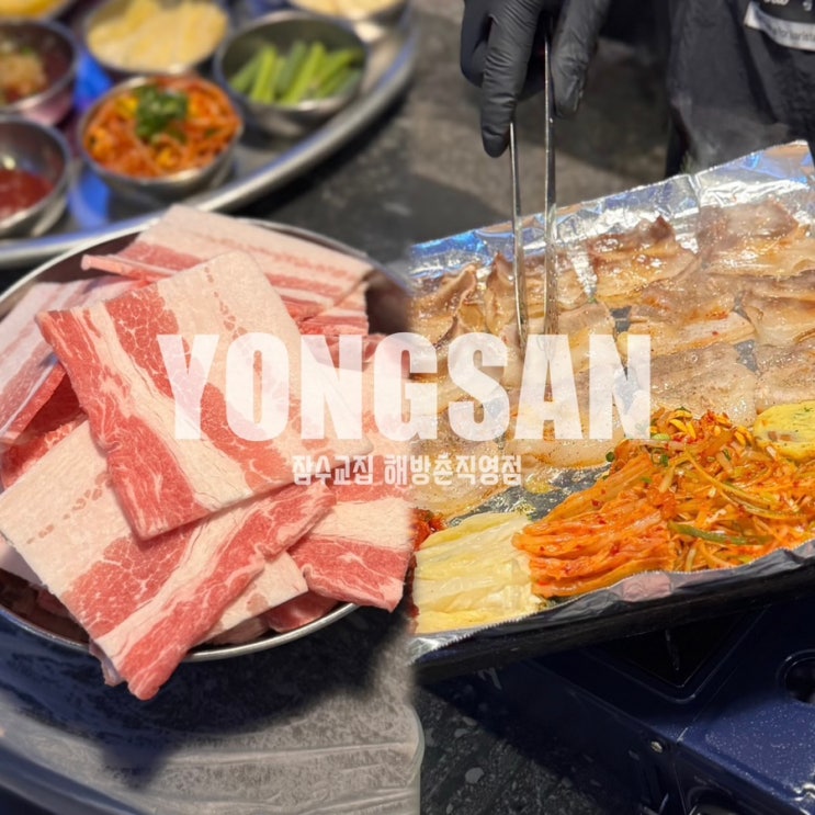  해방촌 맛집 해방촌 삼겹살 잠수교집 웨이팅
