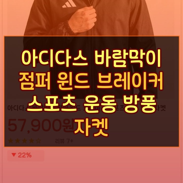  아디다스 바람막이 점퍼 방풍 자켓 윈드브레이커 스포츠 운동 가성비 인기상품 빠른배송
