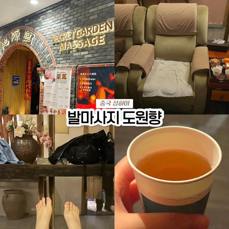  상하이 난징동루 가성비 발마사지 도원향, 예약 가격 위치 내돈내산 솔직후기