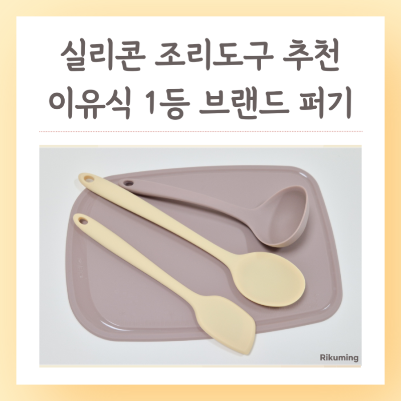 퍼기 실리콘 조리도구 추천 이유식준비물 유아식 세트 키즈마일