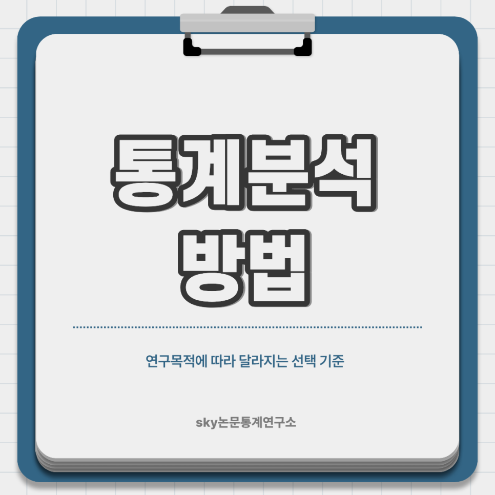 통계분석방법, 연구목적에 따라 달라지는 선택 기준