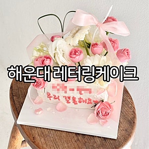 해운대레터링케이크 부산웨딩케이크 해리제이케이크