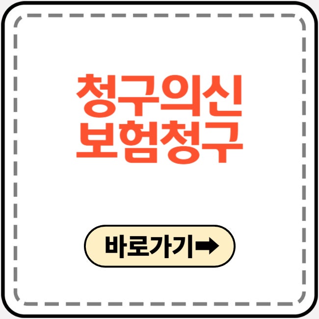 청구의신 보험청구 간편하게 하는 방법 앱 사용법