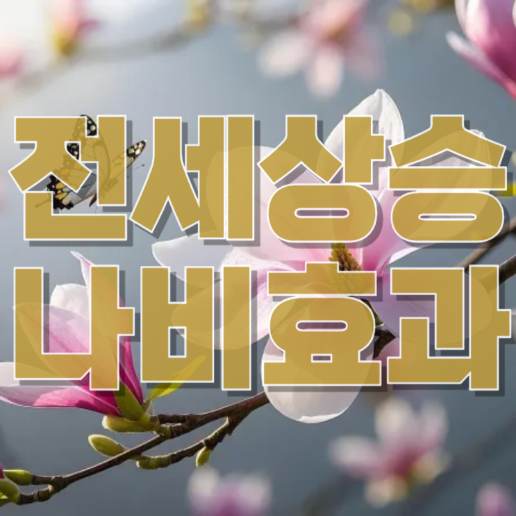  “다들 집 사면 집값 다시 폭등?” 전세 대란 이후 부동산 시장의 진짜 방향