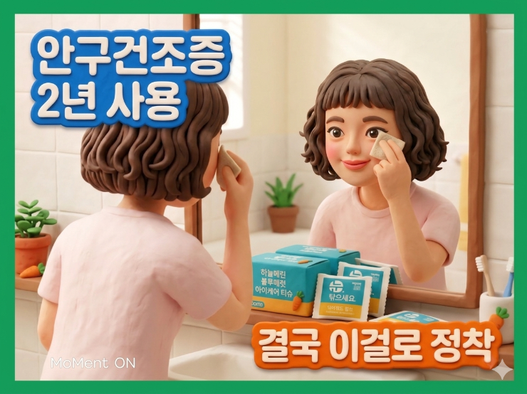 하늘예린 아이케어 티슈 | 안구건조증 환자의 눈 관리 루틴