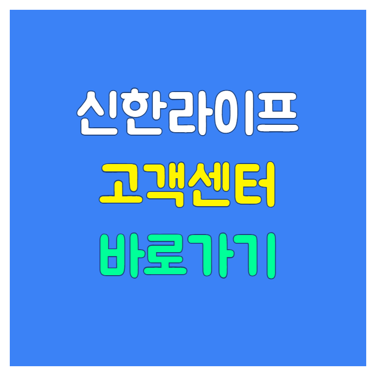 신한라이프 고객센터 전화번호 및 상담 가능 시간 완벽정리