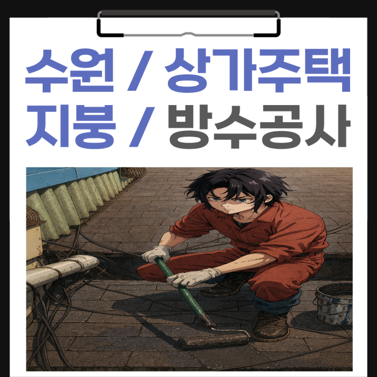  수원 지붕방수 건물 상가주택 빗물 누수 공사 해결 사례