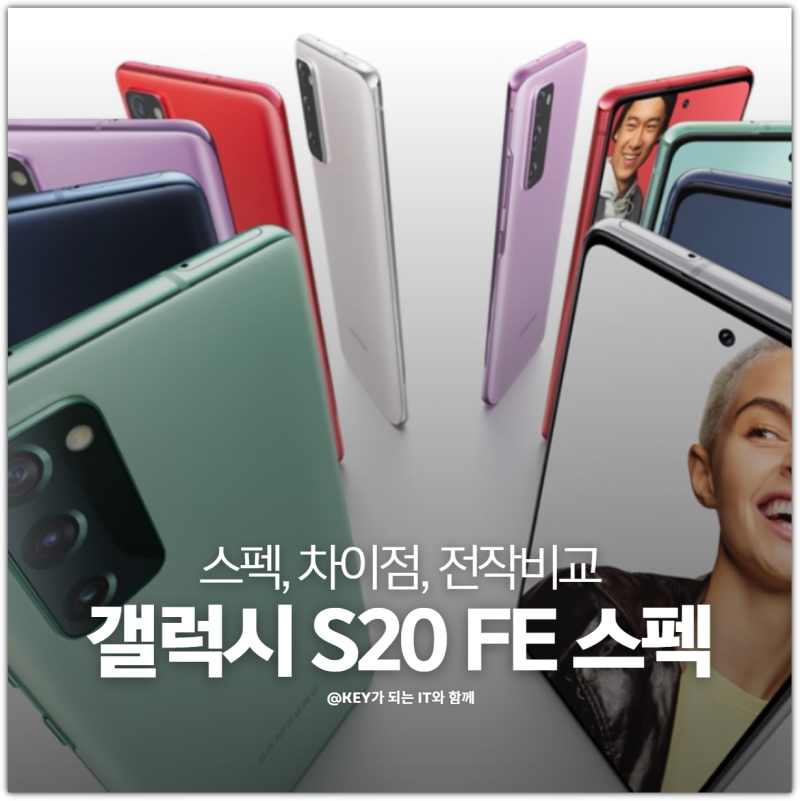 갤럭시 S20 FE 스펙 카메라 배터리 리뷰, 지금 사도 괜찮을까 팩트 체크