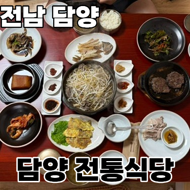  전남 담양 한정식 최애 맛집 ‘전통식당’