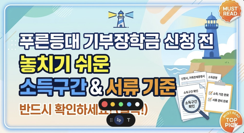 푸른등대기부장학금 신청 전 놓치기 쉬운 소득구간과 서류 기준