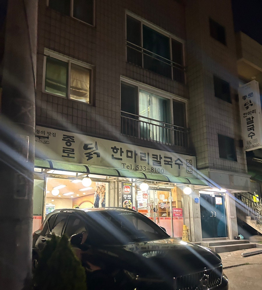 종로닭한마리칼국수 사진 2