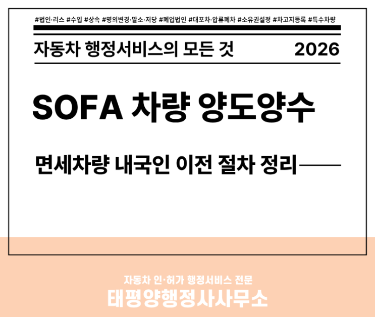  SOFA 차량 수입차 내국인 양도양수: 면세차량 이전 절차(SOFA → NON-SOFA TRANSFER)
