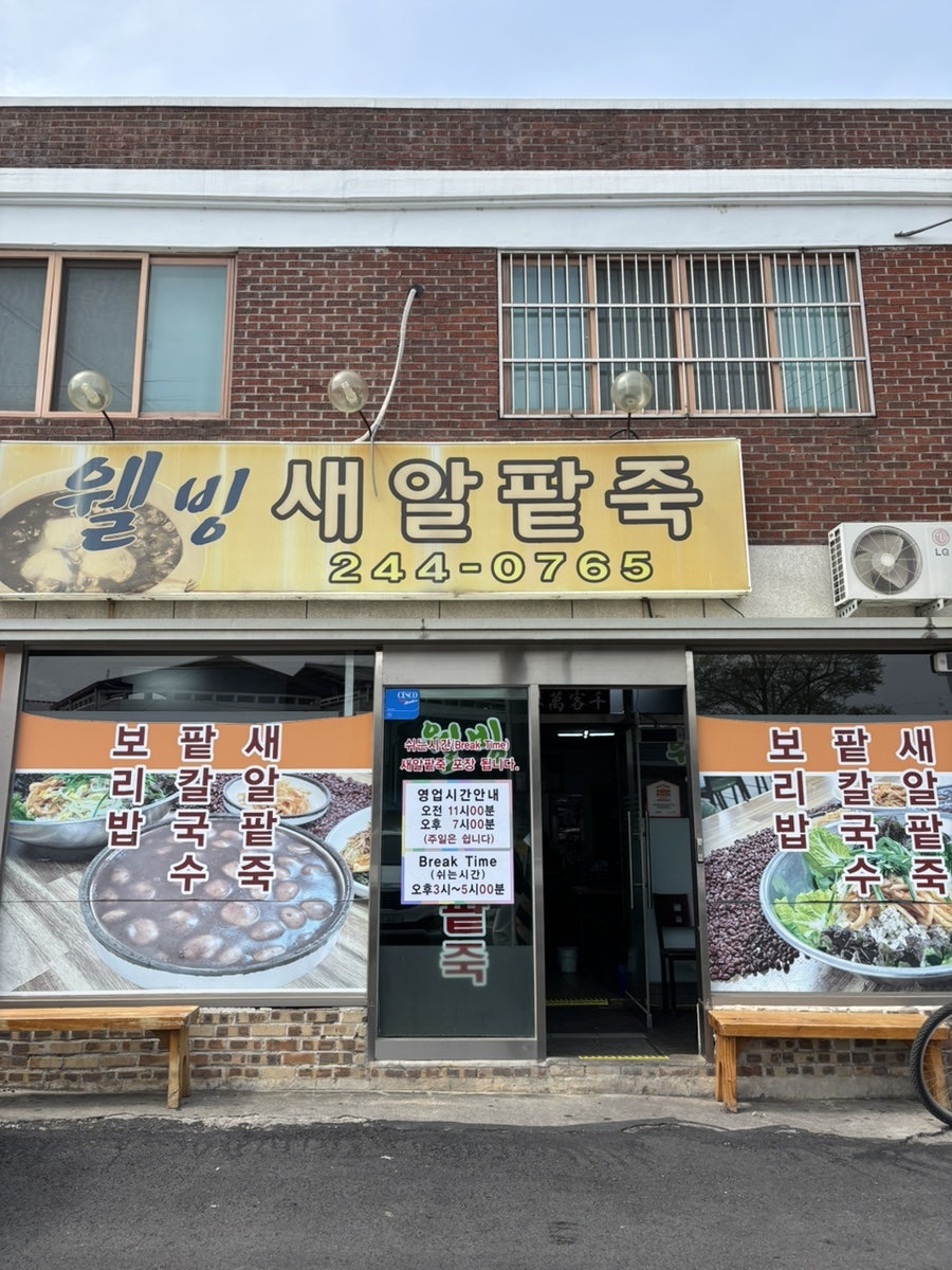 웰빙새알팥죽 사진 1