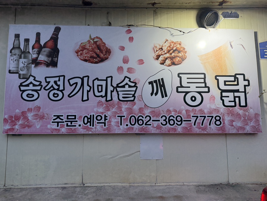 가마솥깨통닭 도마점 사진 2