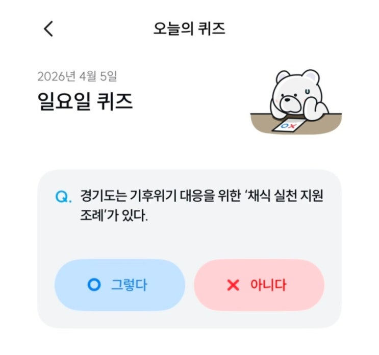  기후동행퀴즈 4월 5일 정답 채식 실천 지원 조례