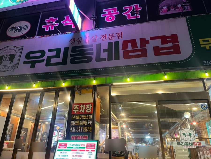 우리동네삼겹 간석사거리점 사진 1