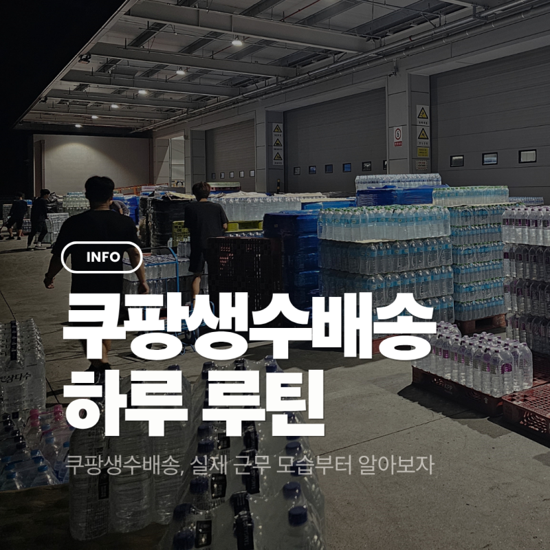 배송인그룹 쿠팡생수 배송기사 하루 루틴 (실제 근무 현실 정리)