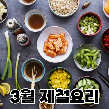  3월 건강에 좋은 제철음식의 효능과 제철요리