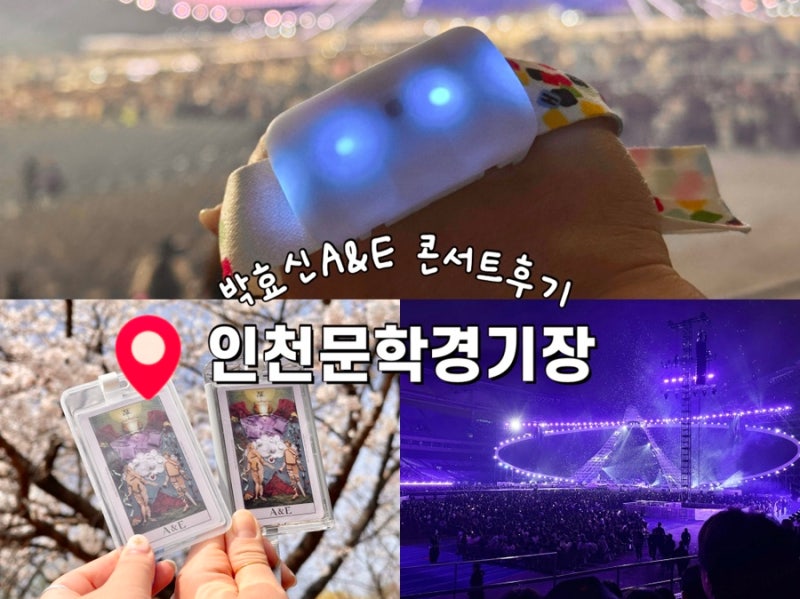 박효신 LIVE A&E 2026 콘서트 인천문학경기장 W1 시야, MD, 셋리스트 후기 첫콘 총정리