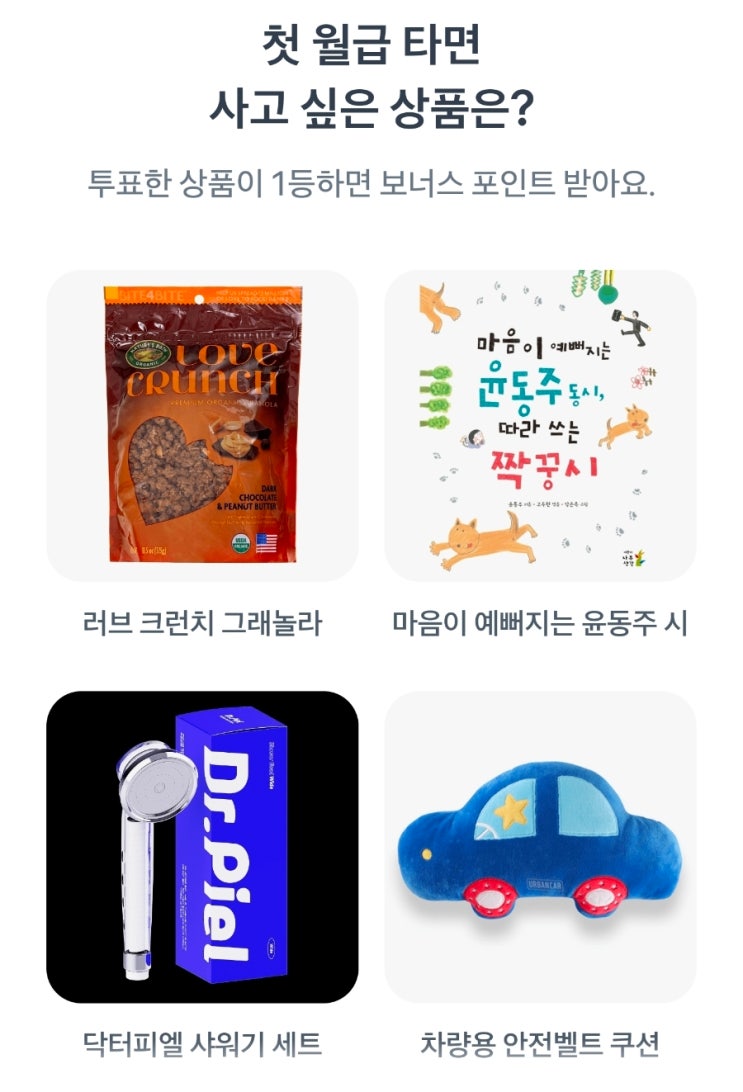  두근두근 1등 찍기 4월 5일 정답 첫 월급 타면 사고 싶은 상품 은?