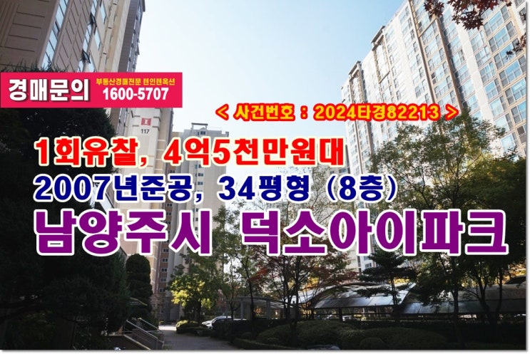  와부읍 덕소아이파크 경매, 4억5천만원대 경기도 남양주시 와부읍 덕소아이파크아파트 경매