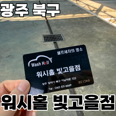  광주 북구 운암동 초보도 세차하기 좋은 ‘워시홀 빛고을점’