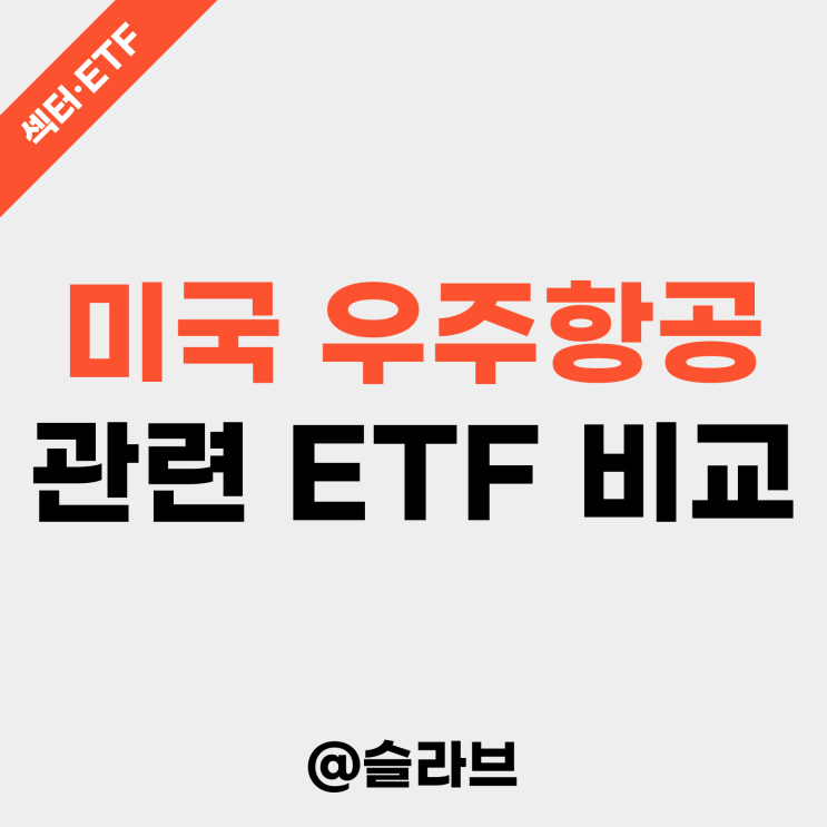  1Q 미국항공우주테크 vs KODEX 미국우주항공 (ft. 스페이스X 상장 임박)