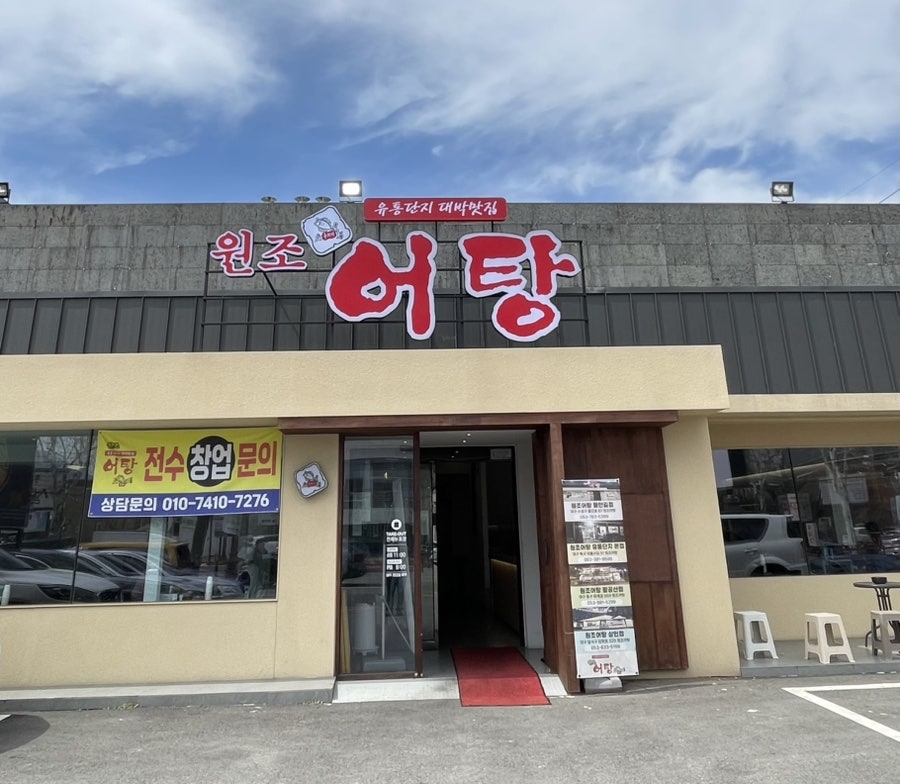 원조어탕 들안길점 사진 1