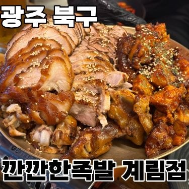  광주 북구 계림동 족발맛집 '깐깐한족발'