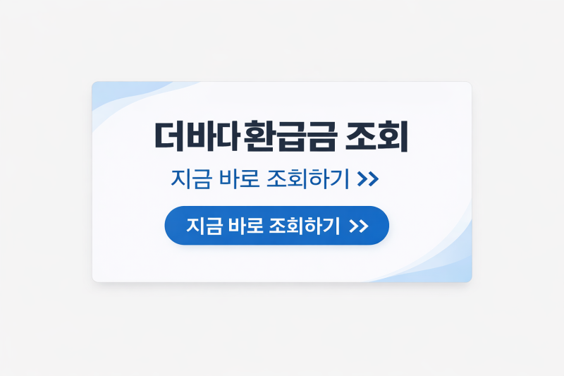 더바다 환급금 조회, 병원비 환급 대상 여부 간단 확인 방법