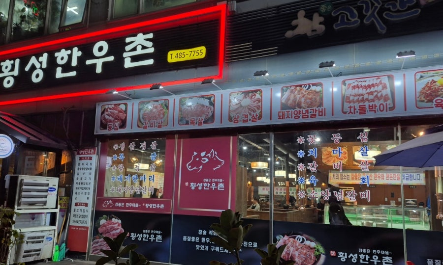 횡성한우촌 사진 1
