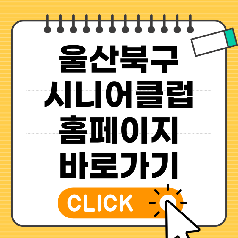 울산북구시니어클럽 홈페이지 바로가기