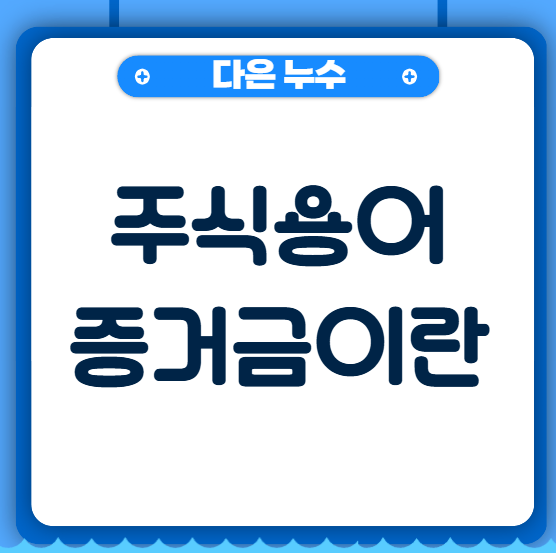  주식용어 정리 증거금 뜻 자세히 알아야하는 이유