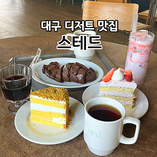 대구 동성로 카페 스테드 메뉴 빵 케이크맛집 감성카페