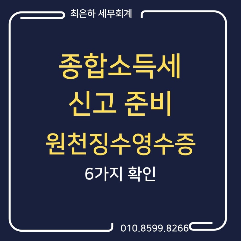 종합소득세 신고 전 원천징수영수증 확인 6가지 (프리랜서·3.3% 필수)