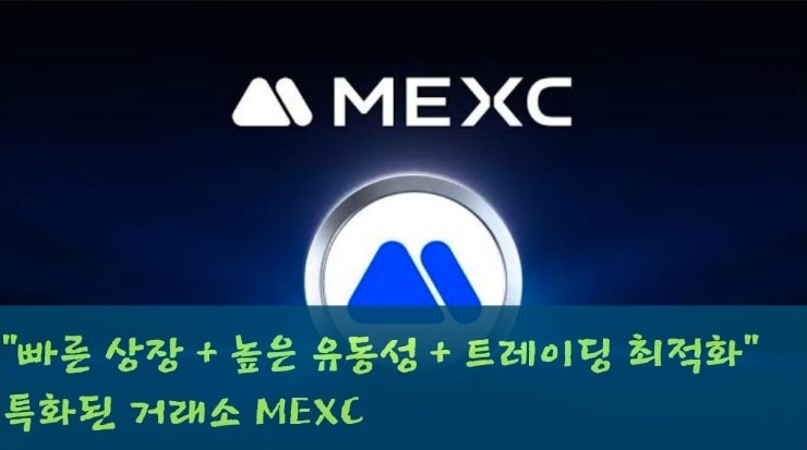  “빠른 상장 + 높은 유동성 + 트레이딩 최적화” 특화된 거래소 MEXC