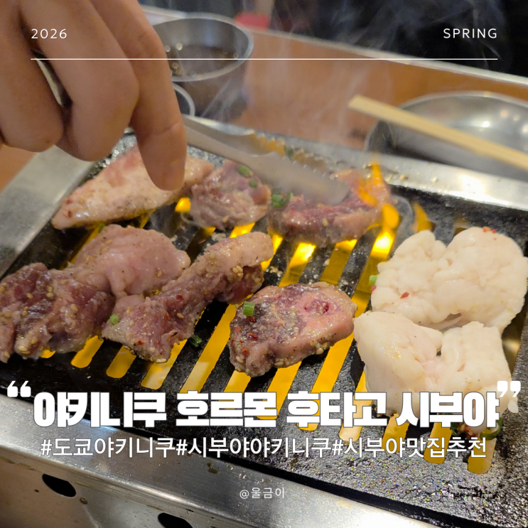  일본 도쿄 시부야 야니니쿠 맛집 추천 스크램블 근처 한국어 메뉴판 오사카 야키니쿠 호르몬 후타고