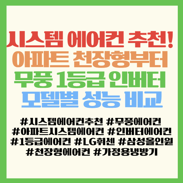  시스템 에어컨 추천! 아파트 천장형부터 무풍 1등급 인버터 모델별 성능 비교 및 설치 가이드 < 삼성 인버터 무풍 LG 휘센 프리미엄 >