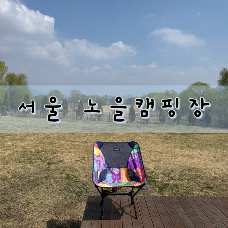 상암 노을캠핑장 후기｜봄캠핑, 주차, D구역, 노을