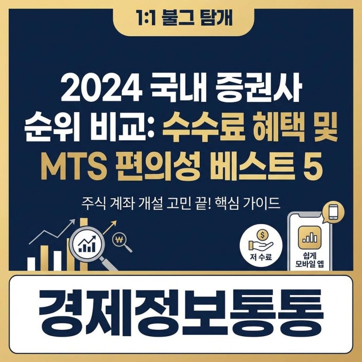  2024 증권회사순위 총정리: 주식 계좌 개설 전 필수 확인! 수수료 혜택 및 MTS 편의성 베스트 5