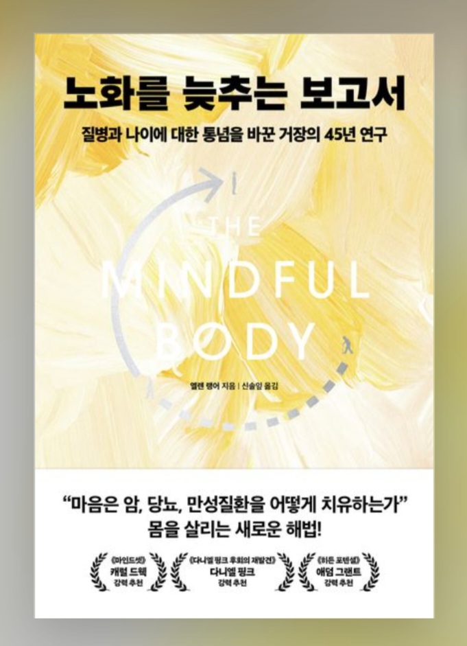 노화를 늦추는 보고서(엘렌 랭어)책 입니다