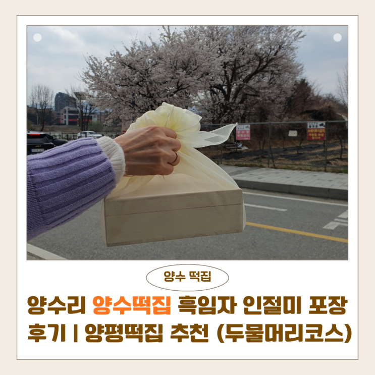  양수리 양수떡집 흑임자 인절미 포장 후기 | 양평 떡집 추천 (두물머리 근처 필수 코스)