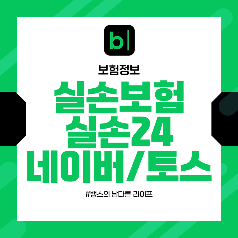 실손보험 귀찮아서 안 했다면? 실손24·네이버·토스로 쉽게 하는 법